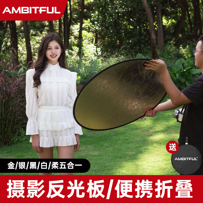 Ambitful志捷小型反光板摄影便携折叠直播专用打光板五合一室内户外人像拍照圆形补光板迷你自拍遮光柔光板使用感如何?