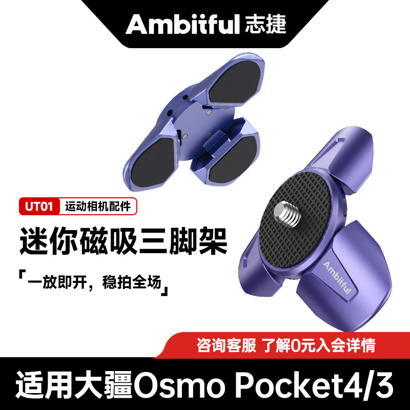 【升级磁吸】Ambitful志捷迷你磁吸三脚架Pocket4/4pro/3小短腿桌面支架适用影石Luna大疆Action6/5相机底座