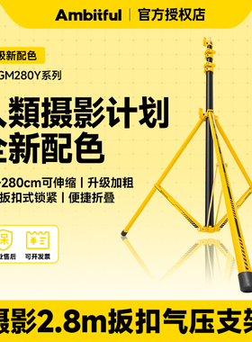 【漫展推荐】Ambitful志捷GM280Y扳扣气压支架2.8米伸缩铝合金灯架10kg承重摄影补光灯摄影拍照折叠便携支架