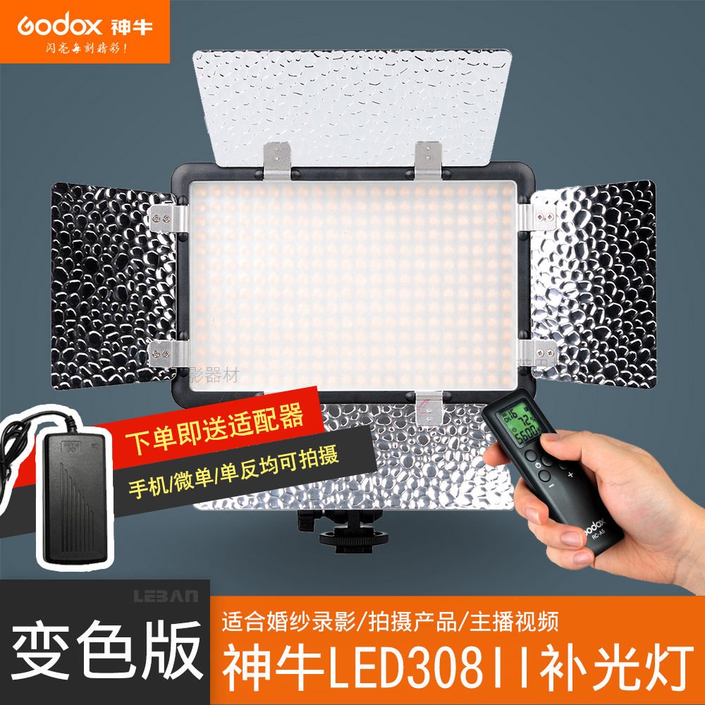 godox神牛LED308II变色版二代LED摄像摄影灯DV摄像机补光灯采访带挡板
