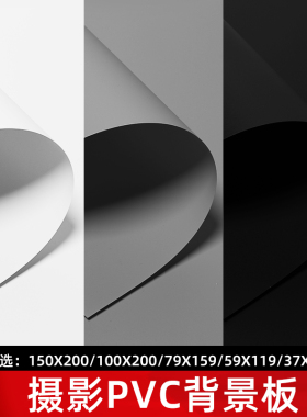 PVC背景纸黑白灰色拍照背景板摄影背景布拍摄倒影板防水纯色黑色白色背景ins直播主播静物形象照拍摄装饰道具