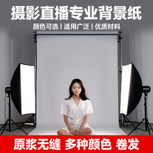 【原浆加厚】摄影背景纸2.72*10m单色纯色背景纸超白非进口仙丽摄影专用拍摄淘宝影楼影棚人像拍照主播直播