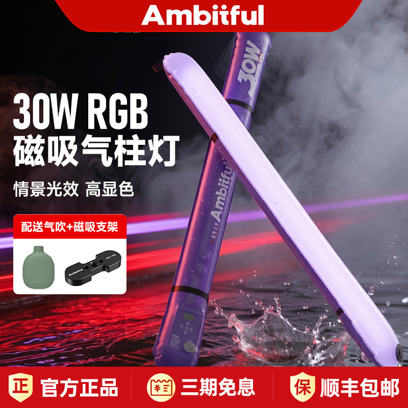 【顺丰】Ambitful志捷GC30R气柱灯充气棒灯30W全彩幻紫磁吸LED补光灯手机直播打光灯便携式户外摄影拍照柔光