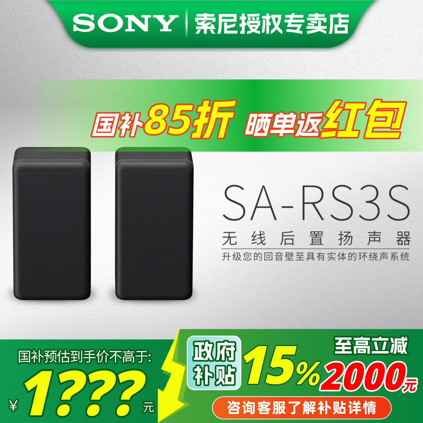 索尼无线后置环绕音响SA-RS3S