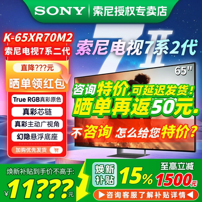 索尼7系2代65XR70M2/65英寸电视