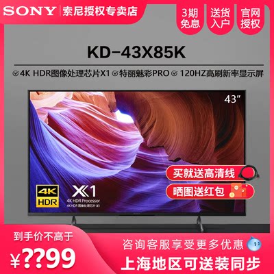 Sony/索尼4K全面屏电视43X85K