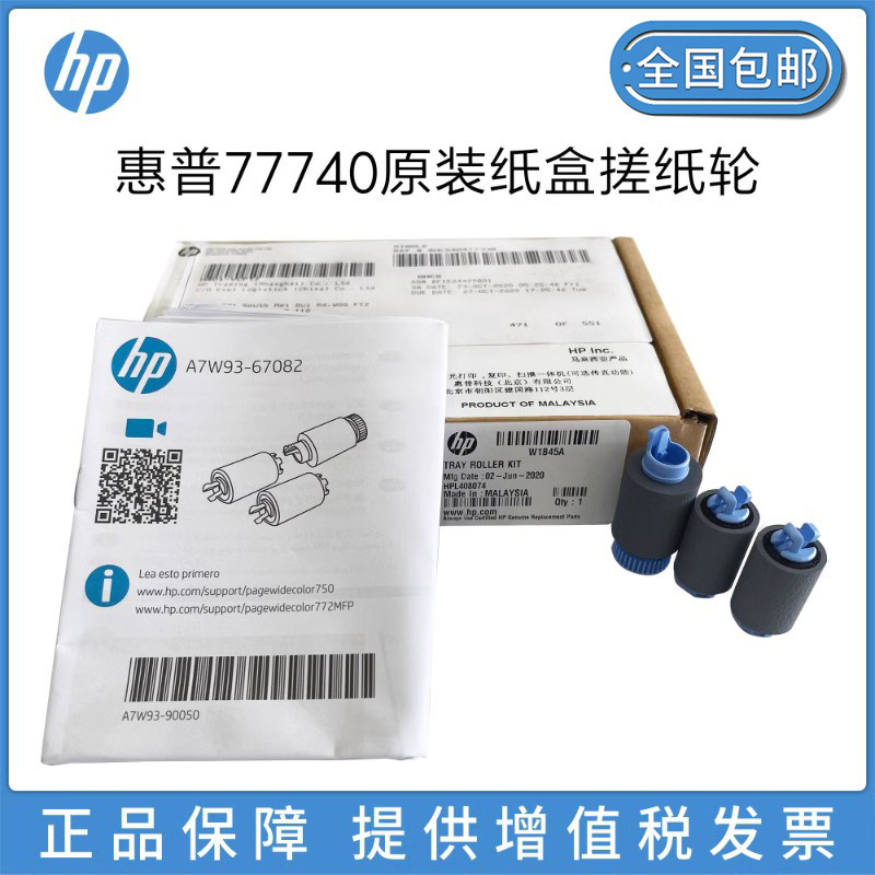 全新原装适用惠普HP 774 772 750 779 785 77650 77740 77660 77960 纸盒搓纸轮 页宽搓纸轮 纸盒滚轴 W1B45A高性价比高么？