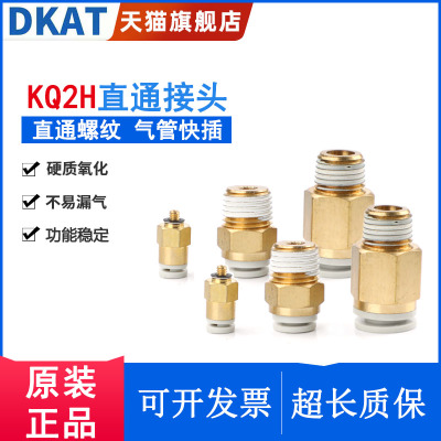 DKAT直通快插接头KQ2H06/04/08/10/12-00A-M3-M5A/01/02/03/04 AS