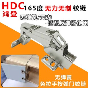 HDC鸿登165度无力无制大角度铰链25厚门衣柜适配无阻尼反弹器合页