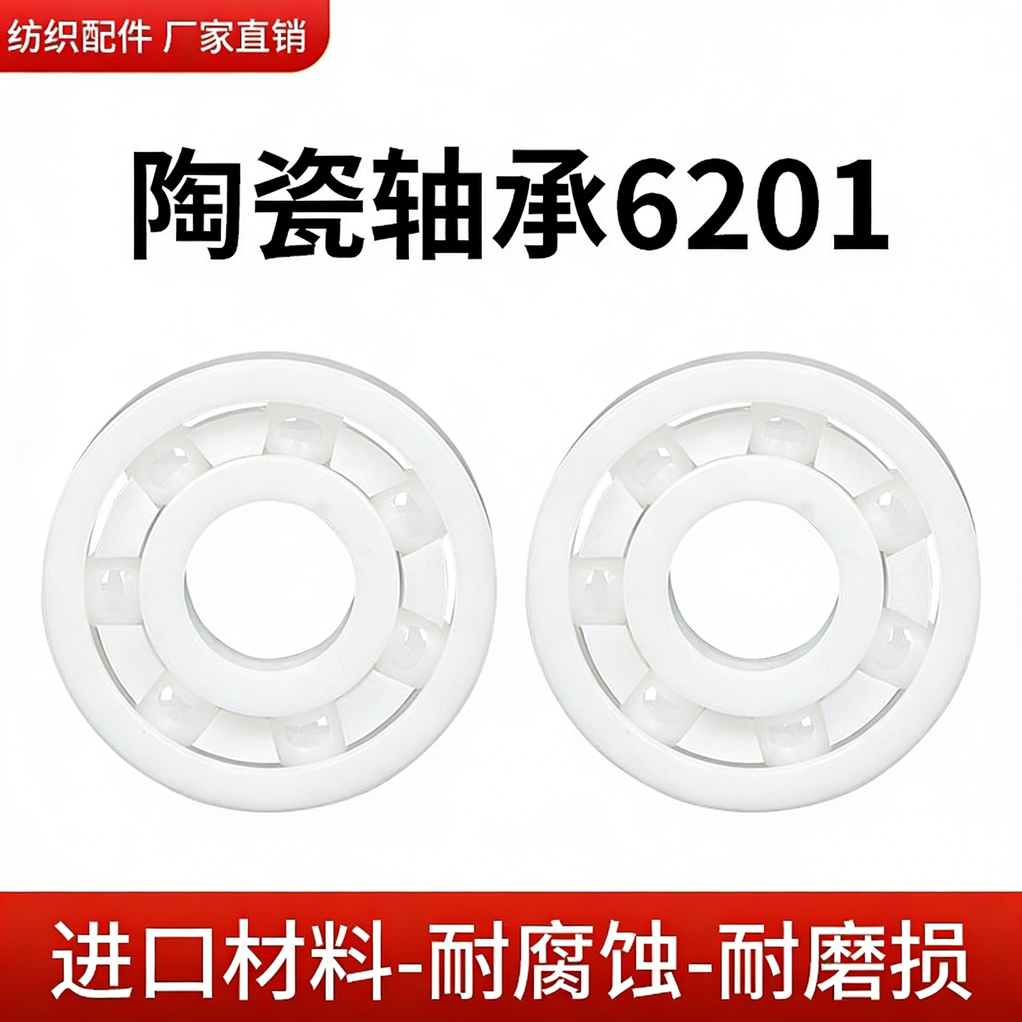 喷水织机配件 6201费丝绞边器陶瓷轴承 纺织机械配件