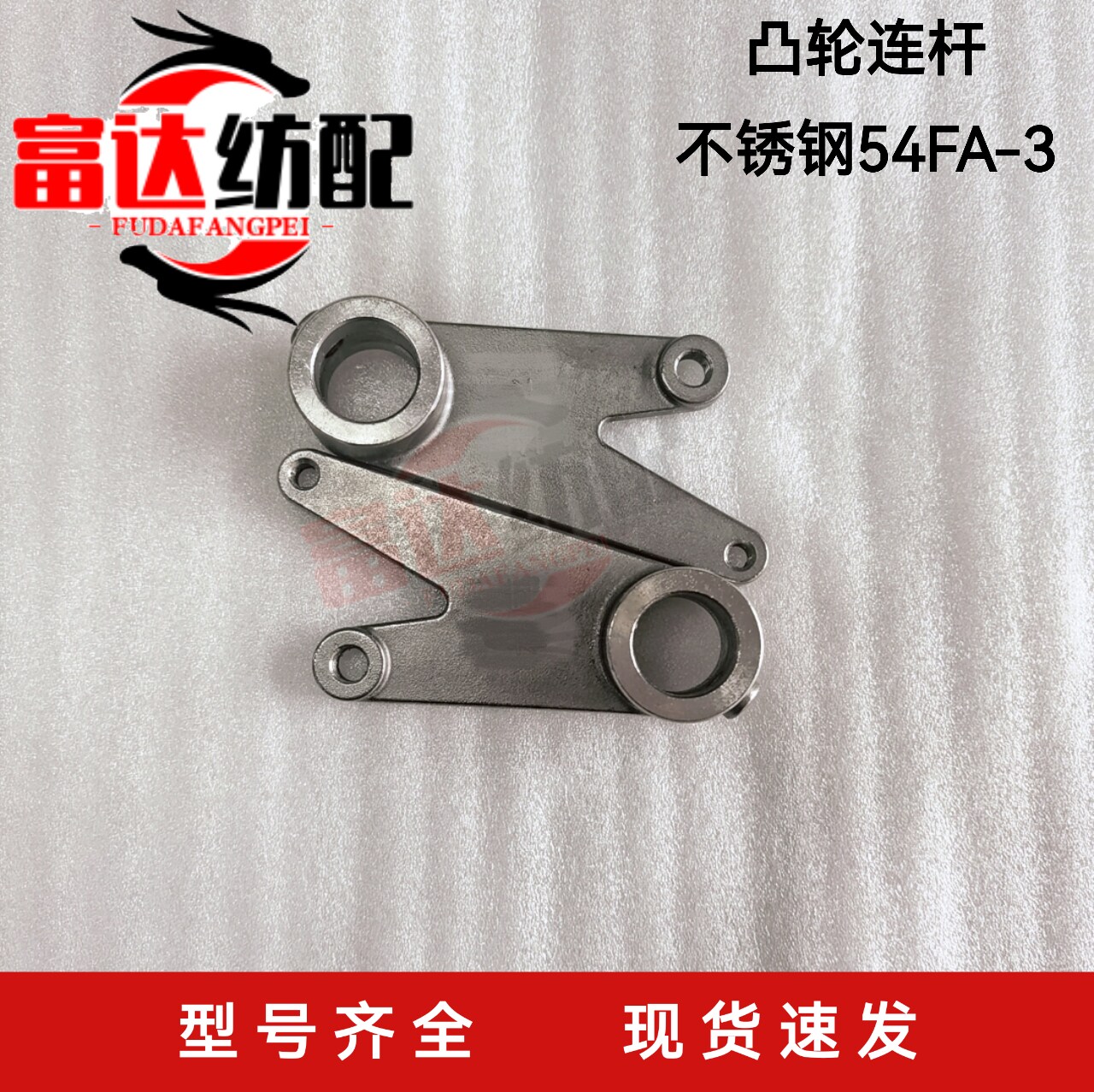 喷水织机配件凸轮连杆不锈钢54FA-3 54GB-3剪刀凸轮连杆