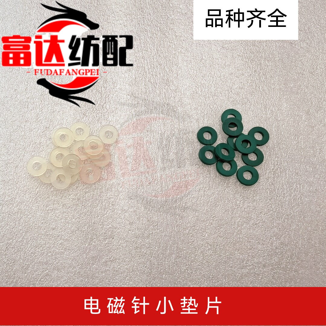 喷水织机配件 优质指棒垫片 储纬器电磁针小垫片 艾洛三禾 中森
