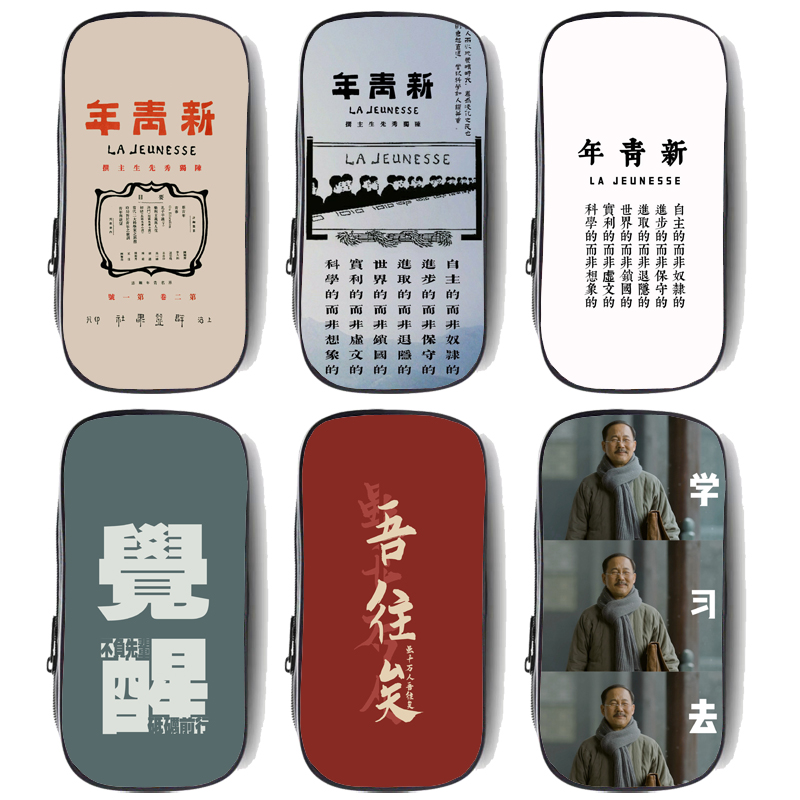 鲁迅陈独秀铅笔袋文具盒