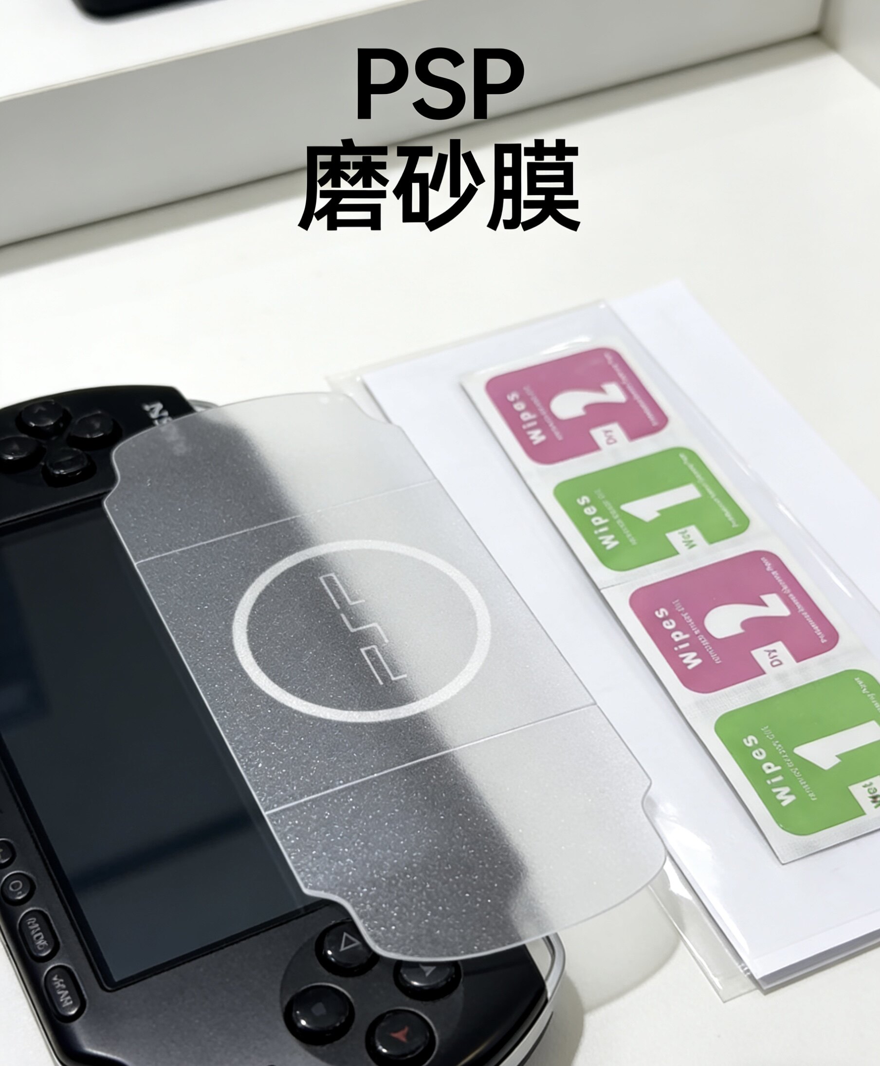 索尼PSP系列磨砂星光保护膜 精准孔位 防指纹防刮 不留痕痛贴