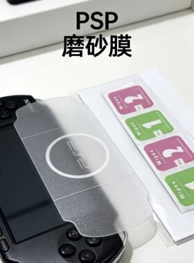 索尼PSP系列磨砂膜保护膜