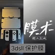 （任天堂3dsll最强保护膜）3.0版本膜术3ds磨砂膜机身膜全机膜