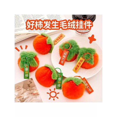 抢！柿柿如意毛绒小挂件钥匙扣包包挂饰女好事发生小礼物