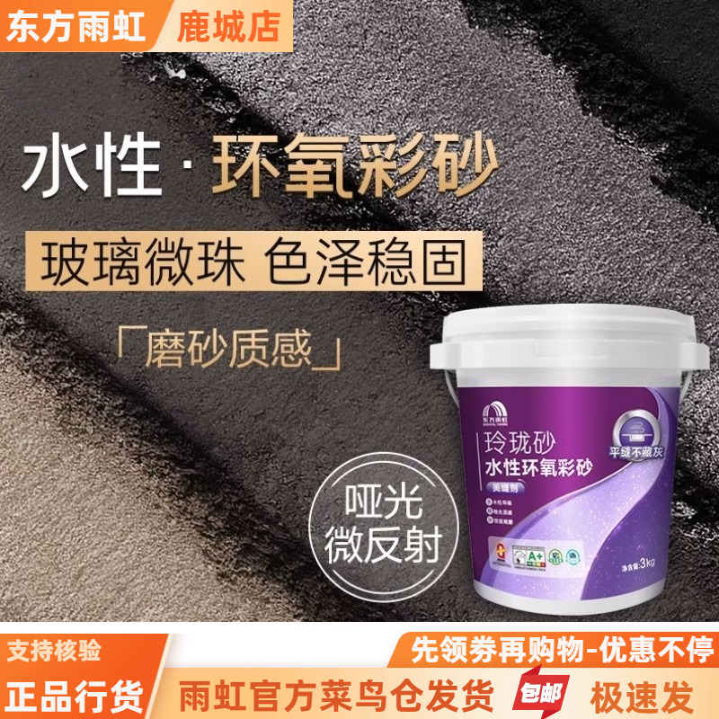 东方雨虹水性环氧彩砂美缝剂