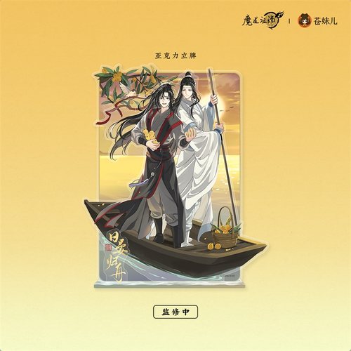 【正版】魔道祖师日晏归舟周边