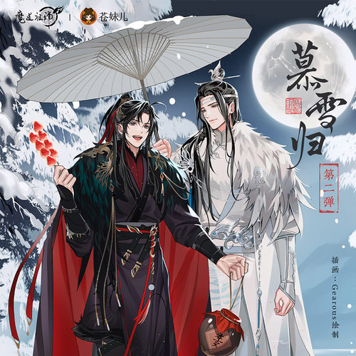 【正版】魔道祖师慕雪归第二弹