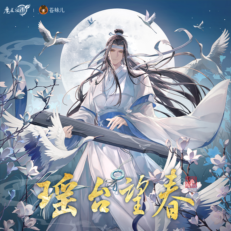 苍妹儿魔道祖师瑶台望春魏无羡蓝忘机徽章挂画色纸镭射票周边现货