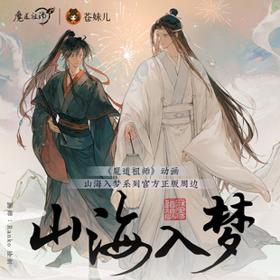 【苍妹儿】正版魔道祖师山海入梦忘羡拍立得立牌色纸徽章挂件周边
