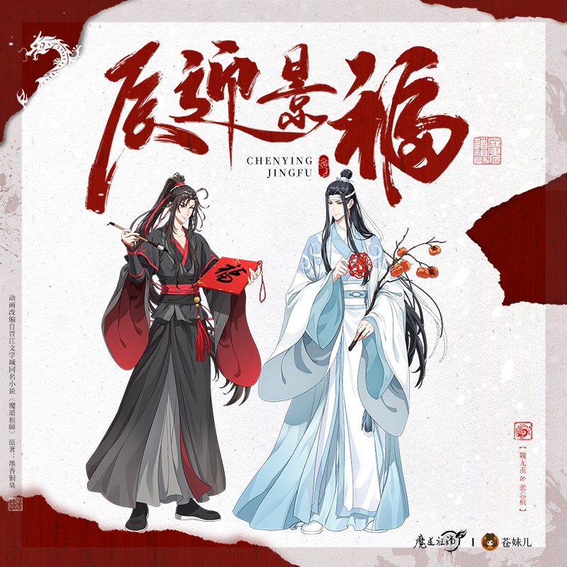 苍妹儿魔道祖师辰迎景福系列周边图片