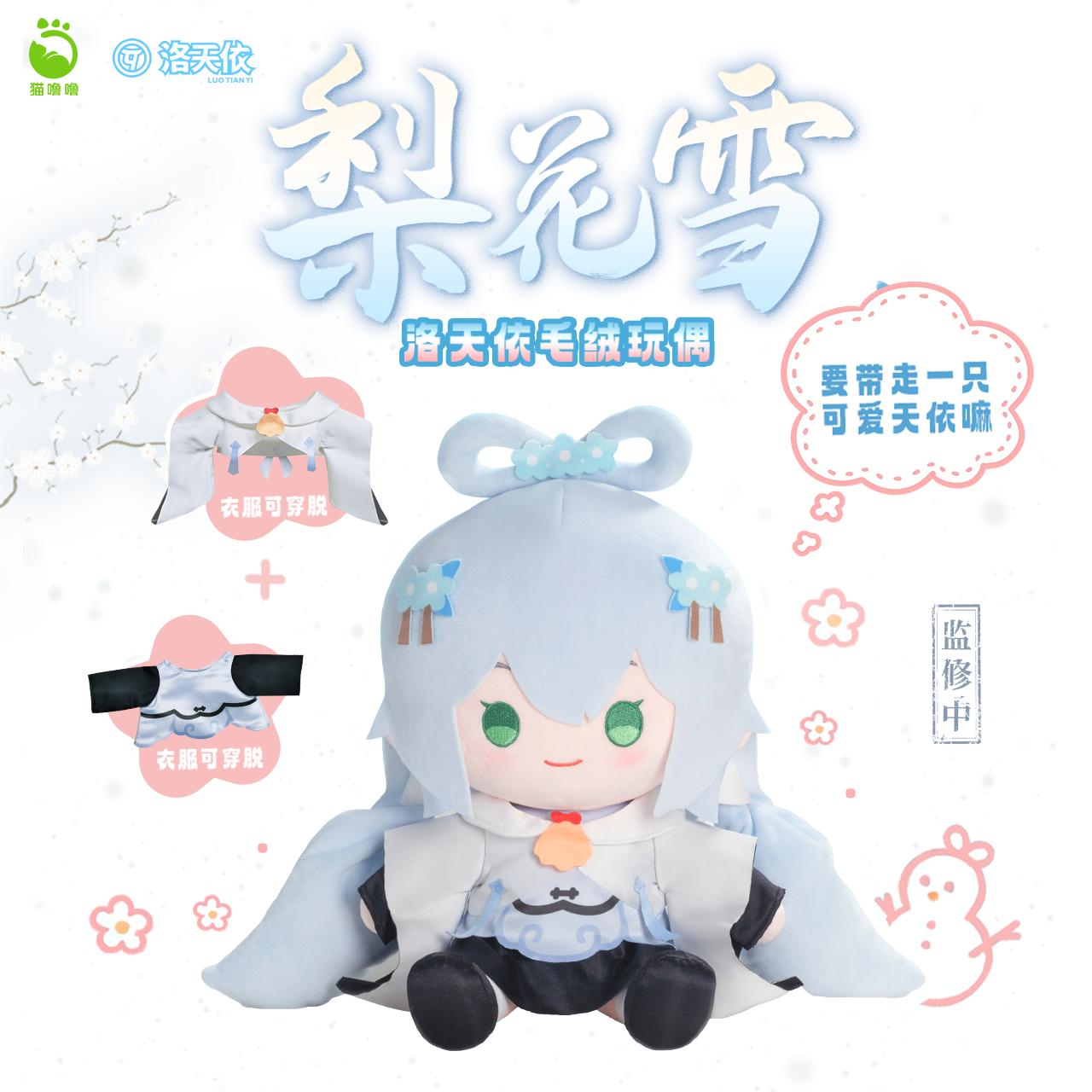 猫噜噜洛天依梨花雪坐姿毛绒玩偶官方正版二次元周边娃娃公仔