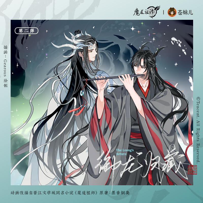 苍妹儿魔道祖师御龙归藏第二弹魏无羡蓝忘机八音盒立牌杯垫周边