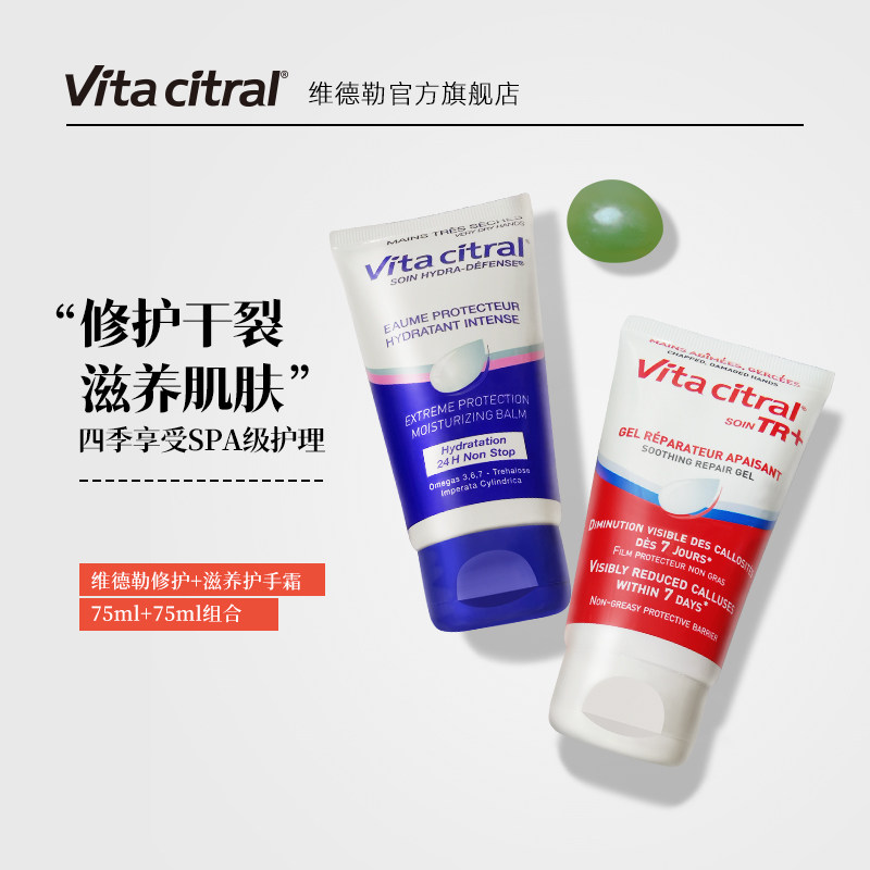 VITA CITRAL/维德勒修护滋养养护秋冬不油腻保湿组合装75ml+75ml