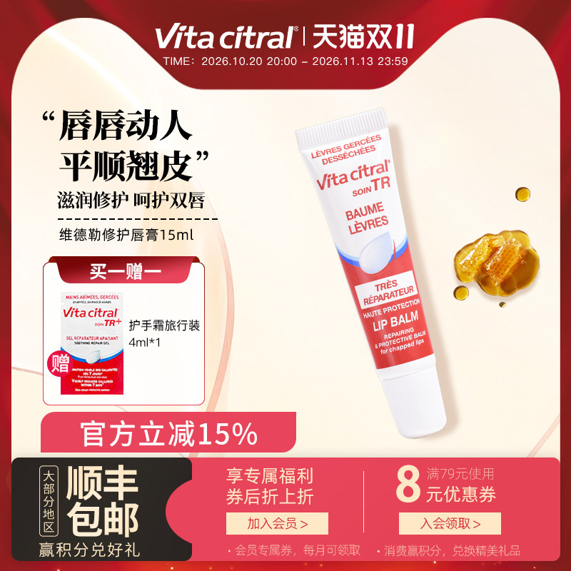 法国VITACITRAL维德勒修护唇膏滋润唇膏嘟嘟水嫩护唇啫喱旗舰15ml