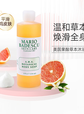 MarioBadescu果酸沐浴露AHA改善鸡皮清洁肌肤清爽沐浴啫喱家庭装