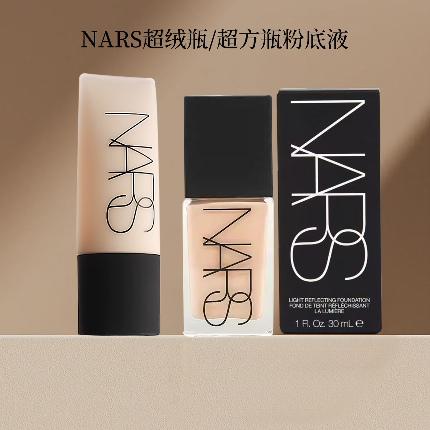 NARS控油柔哑净瑕持妆超绒瓶纳斯超方瓶美肌粉底液哑光妆容妆前乳