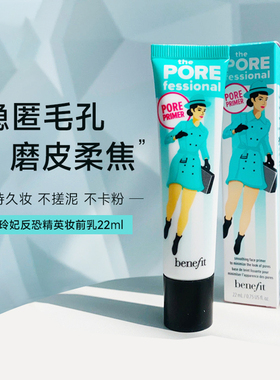 Benefit/贝玲妃反孔精英妆前乳妆前隔离隐形毛孔控油遮瑕粉底液