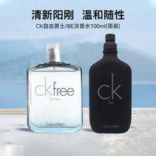 【100ml简装】CK凯文克莱BE自由男士中性淡香水清新通勤生日礼物