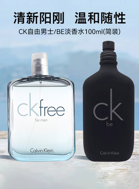 【100ml简装】CK凯文克莱BE自由男士中性淡香水清新通勤生日礼物