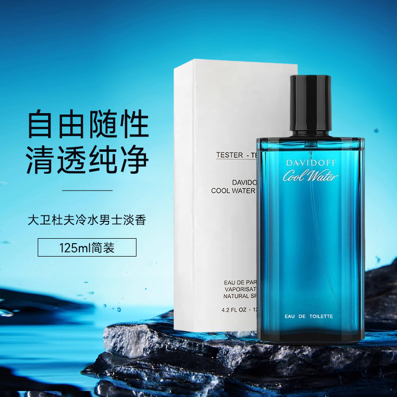 【简装125ml】 大卫杜夫冷水男士淡香水海洋调通勤送男友生日礼物