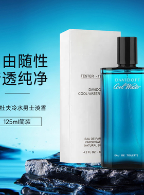 【简装125ml】 大卫杜夫冷水男士淡香水海洋调通勤送男友生日礼物