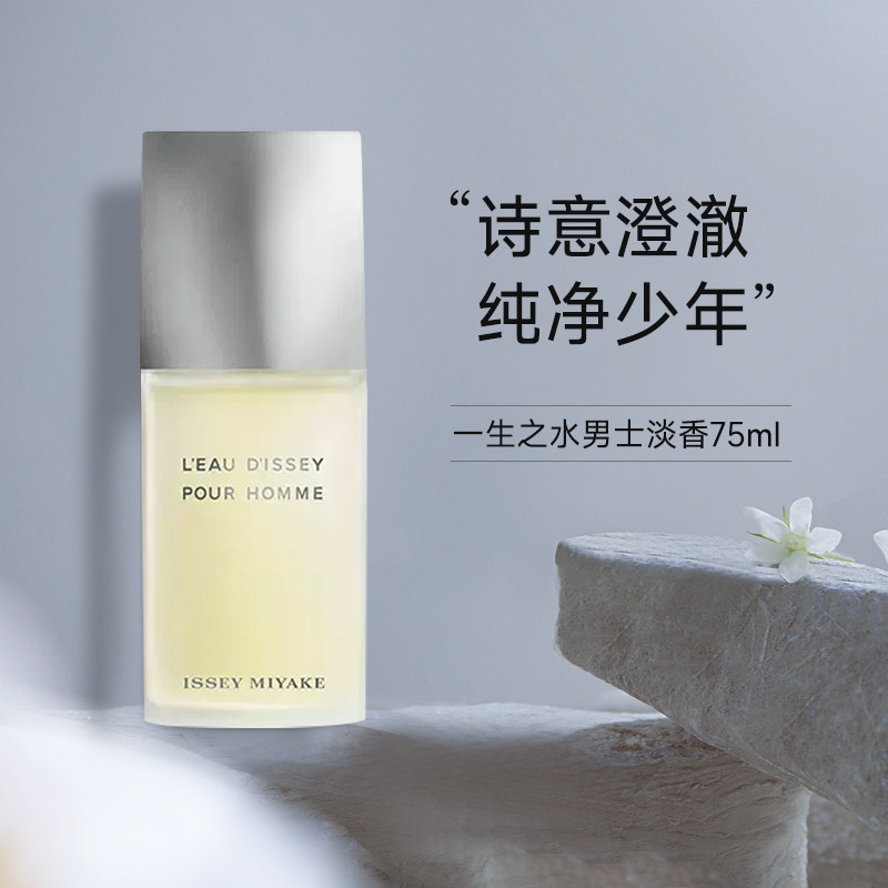 isseymiyake三宅一生之水男士淡香水75ml木质调送男朋友生日礼物