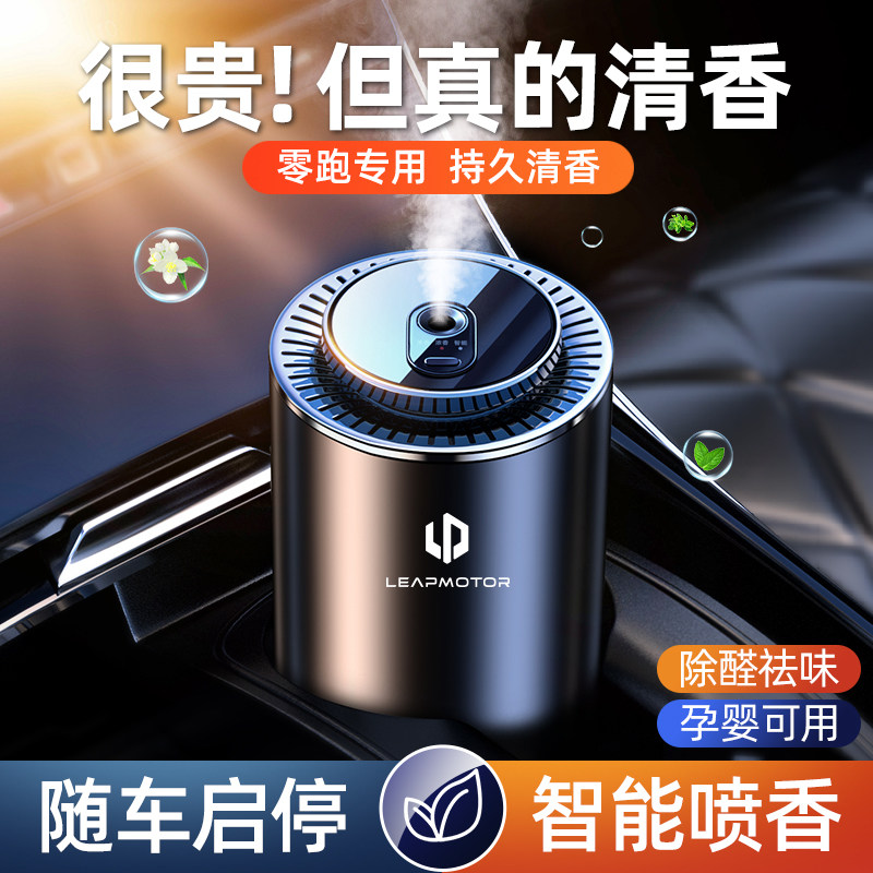 零跑车载香薰C16/C11/C10/C01/T03/S01汽车香水喷雾香氛摆件专用