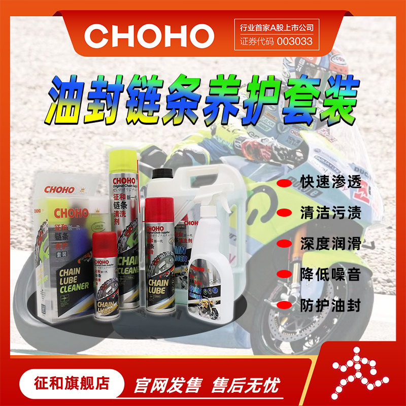 征和链条油润滑油清洗剂养护套装