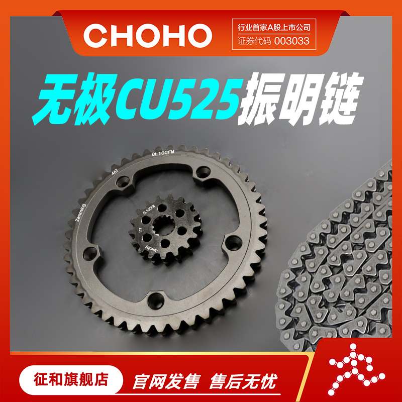 征和振明链无极CU525链条链轮
