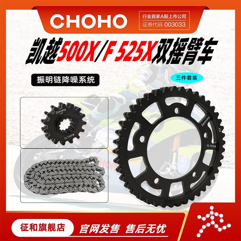 征和振明链凯越500X/F525X