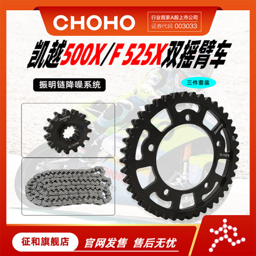征和振明链凯越500X/F525X