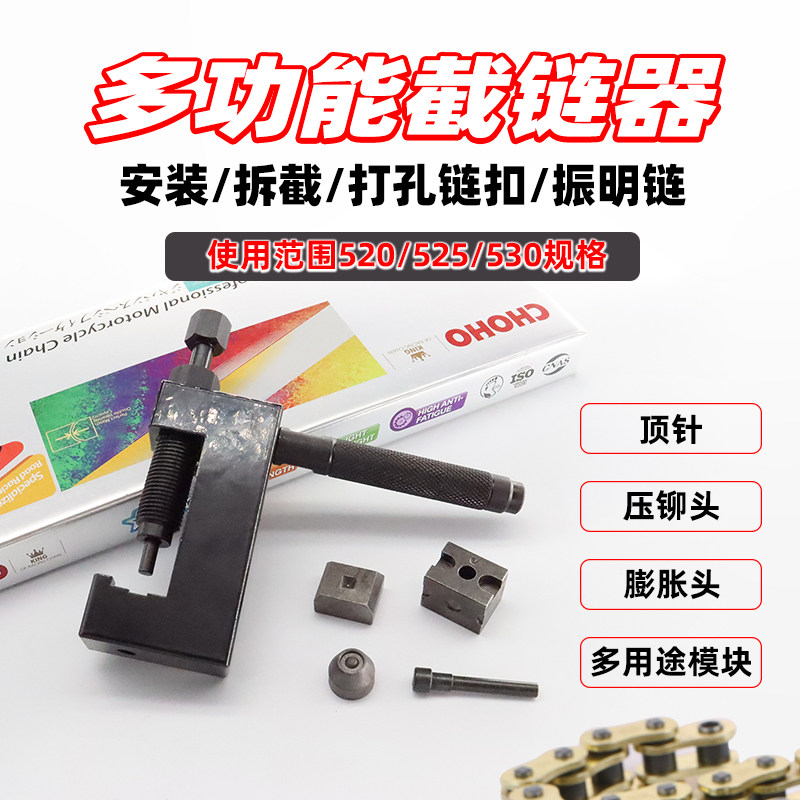 摩托车链条截链器征和油封链条打孔链扣安装工具多功能拆链器