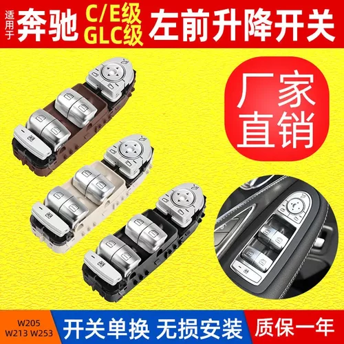 适用奔驰C级W205升降开关GLCW253