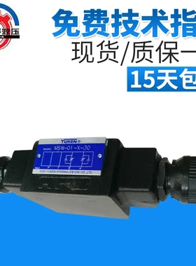 生产油研MSW-03-X-30型高压叠加阀 25Mpa双向叠加式节流阀