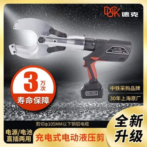 德克电动电缆剪充电式DYJ-105A
