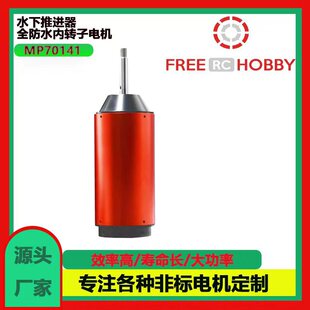 MP70141 升级版大功率全防水电动水翼板推进器专用电机