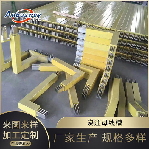 环氧树脂防水浇注母线槽封闭式